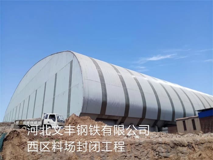 顺义文丰钢铁有限公司西区料场封闭工程