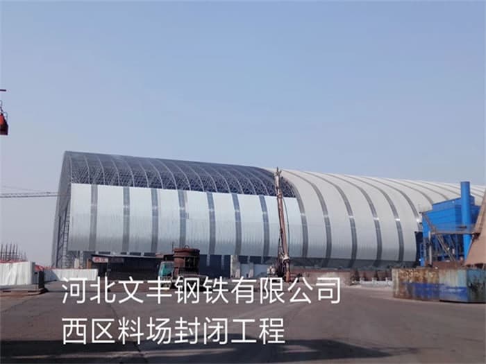 顺义文丰钢铁有限公司西区料场封闭工程