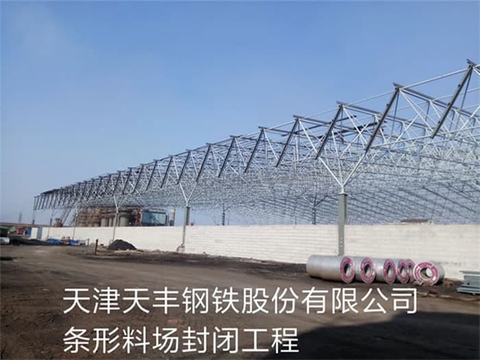 顺义天丰钢铁股份有限公司条形料场封闭工程