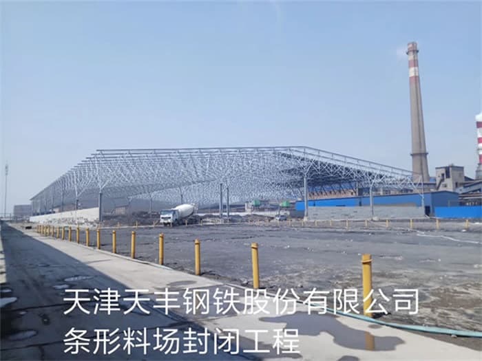顺义天丰钢铁股份有限公司条形料场封闭工程
