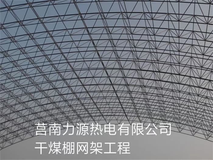 顺义力源热电有限公司干煤棚网架工程